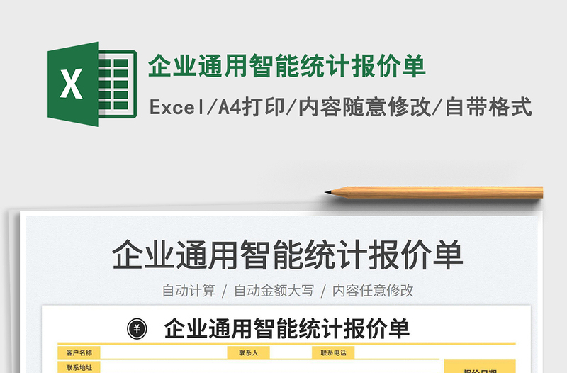 2023企業(yè)通用智能統(tǒng)計報價單免費下載