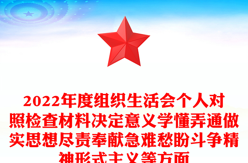 2022年度組織生活會個人對照檢查材料決定意義學(xué)懂弄通做實思想盡責奉獻急難愁盼斗爭精神形式主義等方面