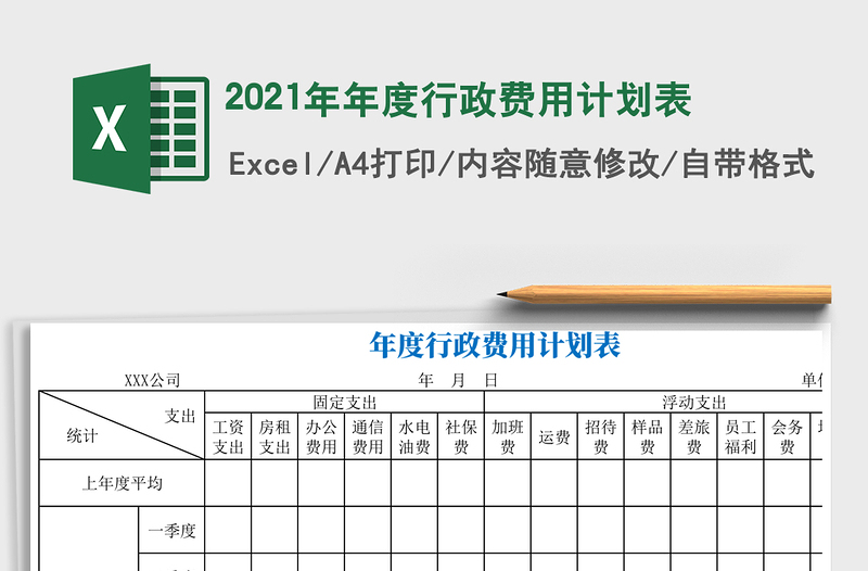 2021年年度行政費用計劃表