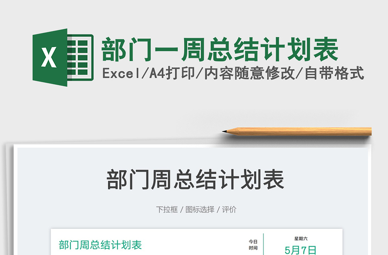 2022部門一周總結(jié)計劃表免費(fèi)下載