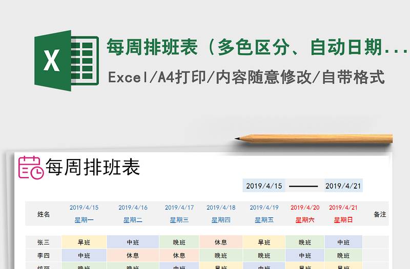 2021年每周排班表（多色区分、自动日期）