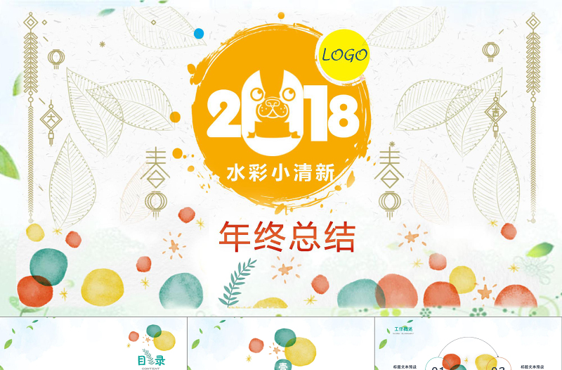 2018水彩小清新卡通工作匯報PPT模板