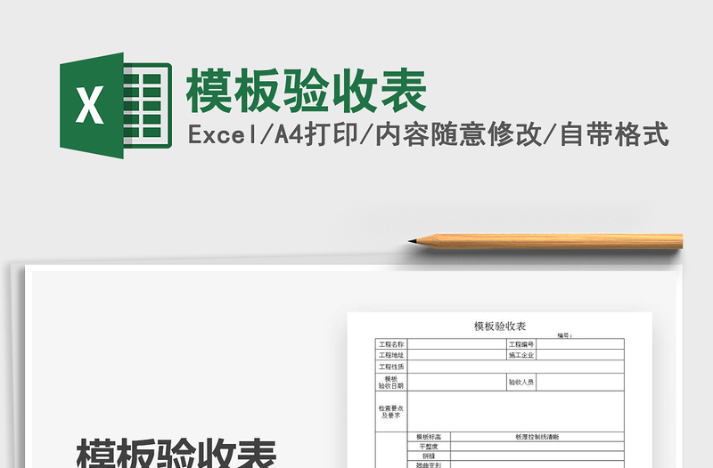 2021年模板驗(yàn)收表