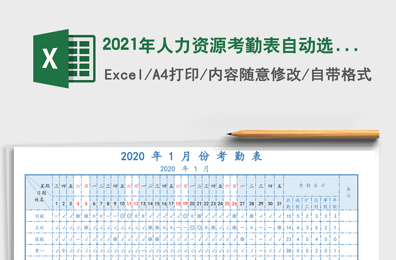 2021年人力資源考勤表自動(dòng)選擇