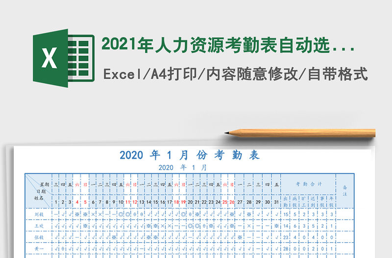 2021年人力資源考勤表自動選擇