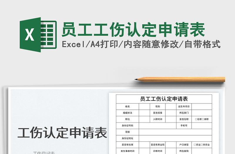 2022員工工傷認定申請表免費下載