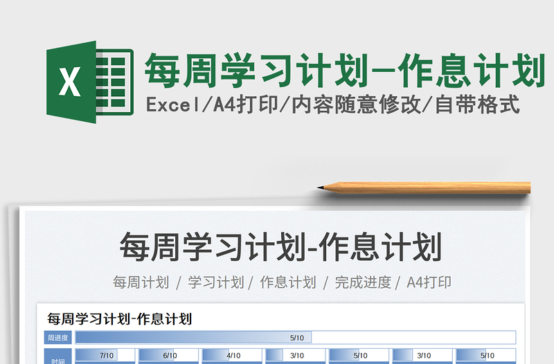 2023每周學(xué)習(xí)計(jì)劃-作息計(jì)劃免費(fèi)下載