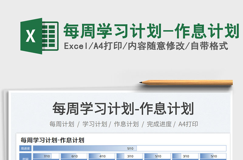 2023每周學習計劃-作息計劃免費下載