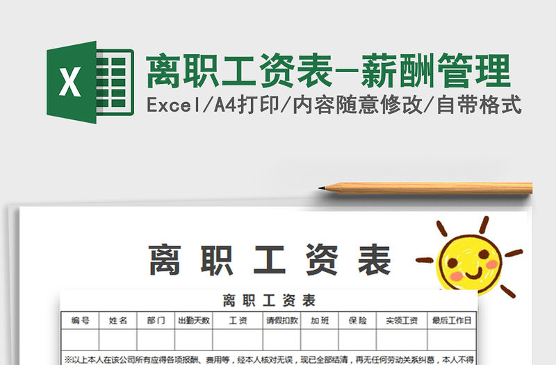 2021年離職工資表-薪酬管理免費下載