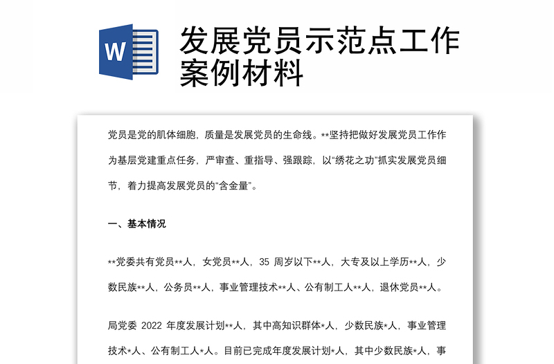 發(fā)展黨員示范點工作案例材料
