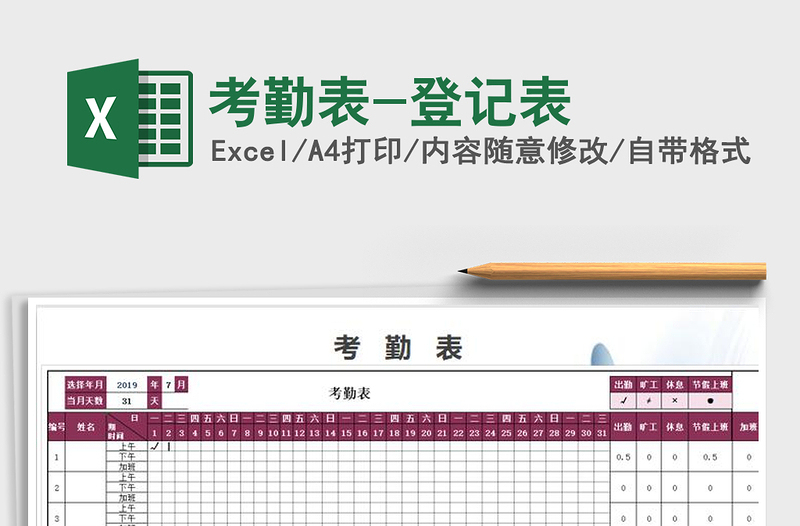 2021年考勤表-登記表