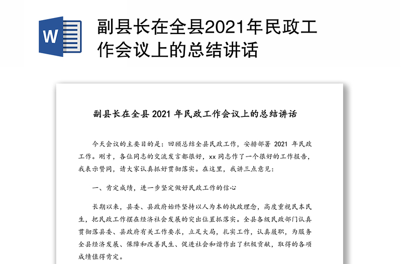 副县长在全县2021年民政工作会议上的总结讲话