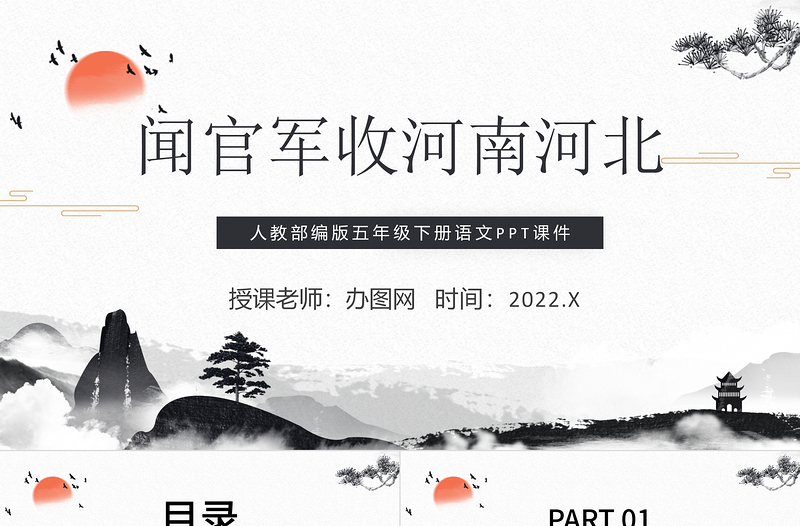 2022古詩三首 聞官軍收河南河北PPT第9課小學(xué)五年級語文下冊部編人教版教學(xué)課件