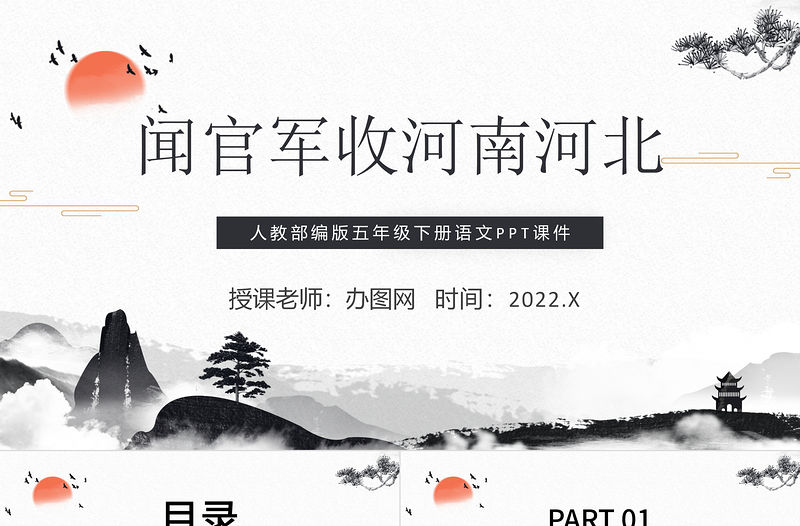 2022古詩三首 聞官軍收河南河北PPT第9課小學五年級語文下冊部編人教版教學課件