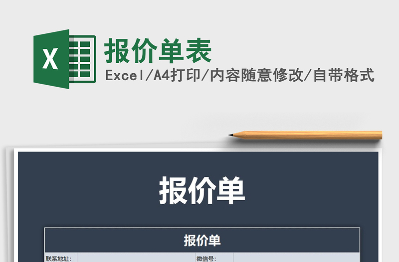 2021年報(bào)價(jià)單表