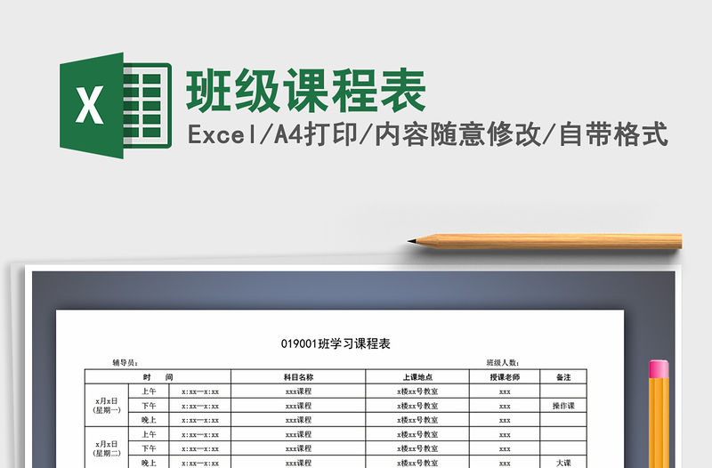 2022年班級課程表
