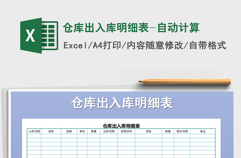 2021年倉庫出入庫明細表-自動計算免費下載