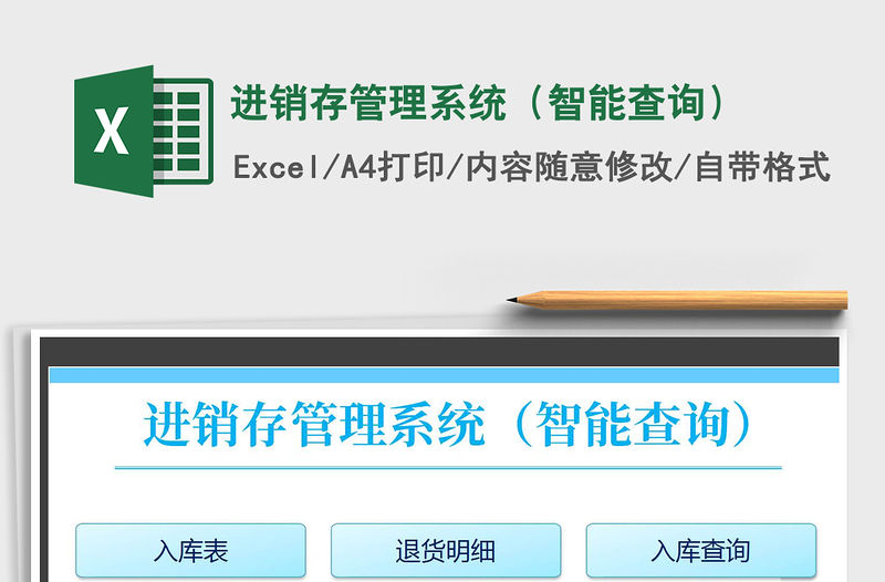 2021年進銷存管理系統（智能查詢）