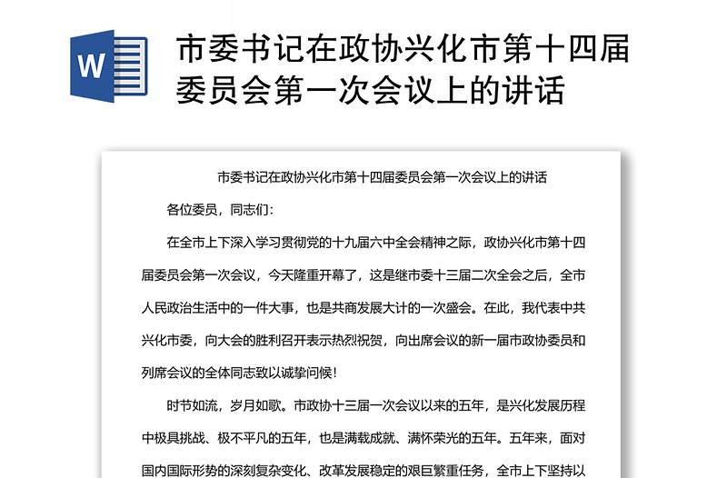 市委書記在政協(xié)興化市第十四屆委員會(huì)第一次會(huì)議上的講話