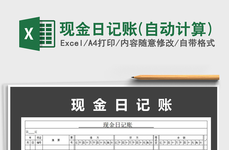 2021年現(xiàn)金日記賬(自動計算)