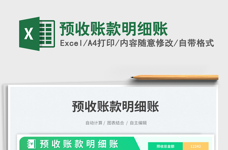 預(yù)收賬款明細(xì)賬免費(fèi)下載