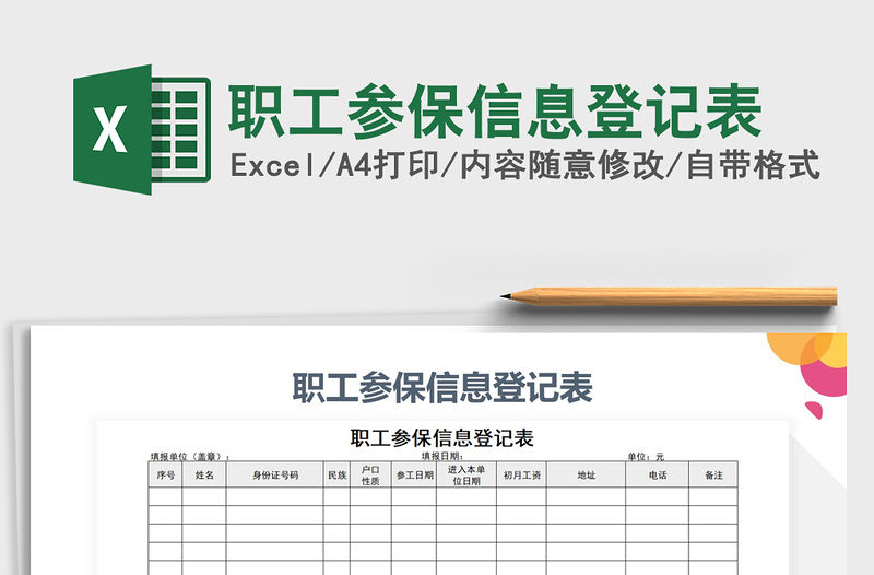2021年職工參保信息登記表