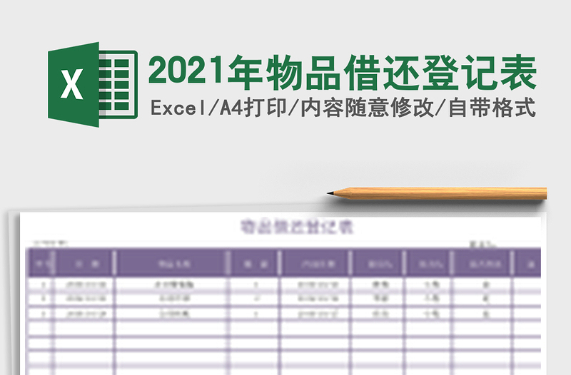 2021年物品借還登記表