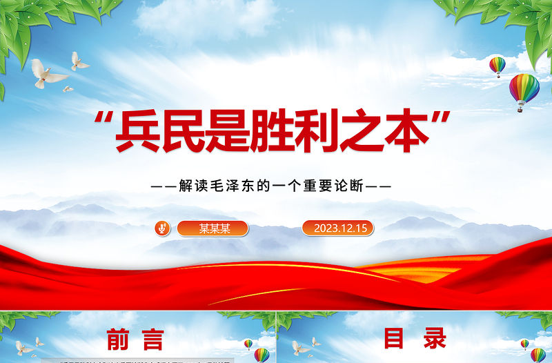 2023“兵民是勝利之本”ppt紅色精美風解讀毛澤東的一個重要論斷黨組織黨支部專題黨課課件