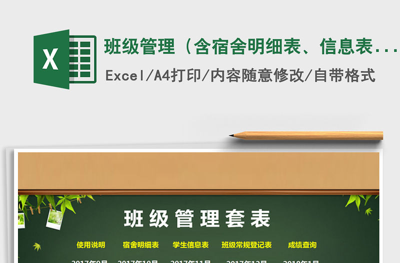 2021年班級管理（含宿舍明細表、信息表、登記表、成績單）