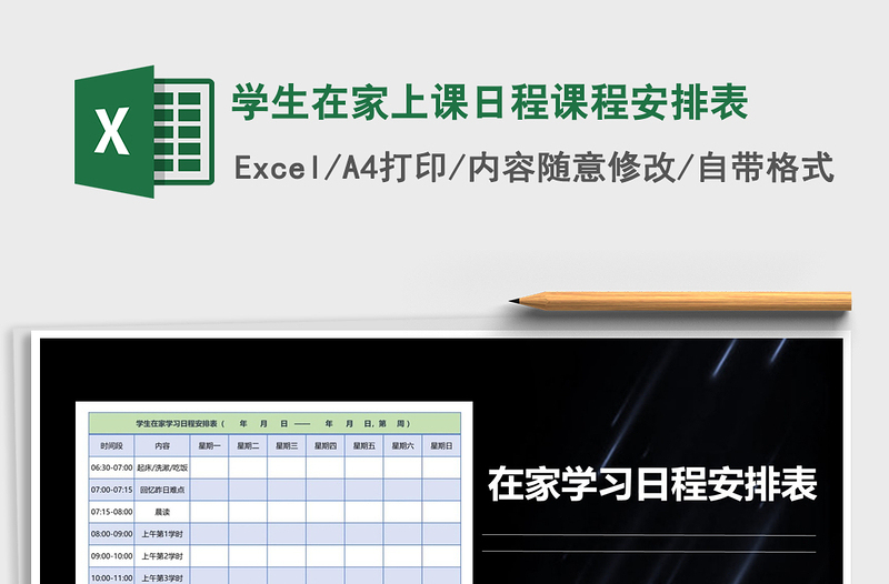 2021年学生在家上课日程课程安排表