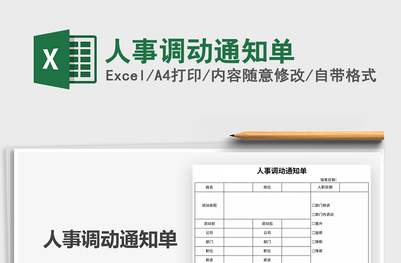 2021年人事調(diào)動(dòng)通知單