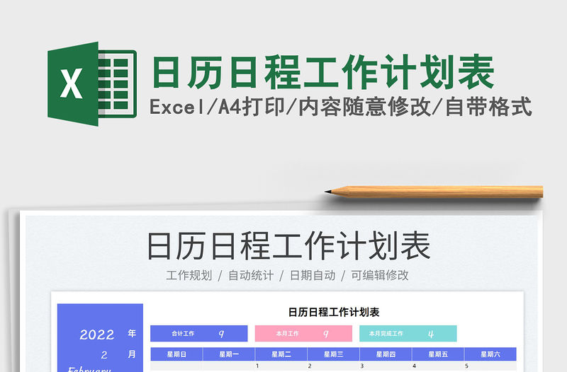 2022日歷日程工作計劃表免費下載