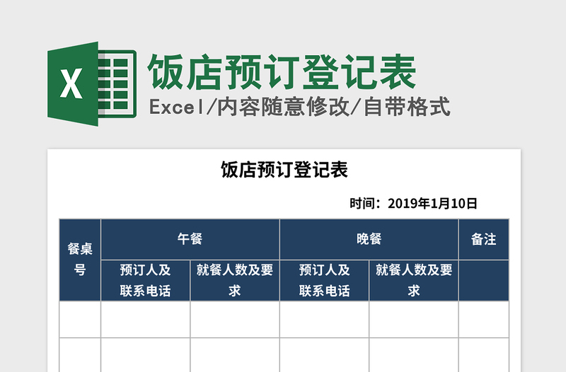 2021年饭店预订登记表