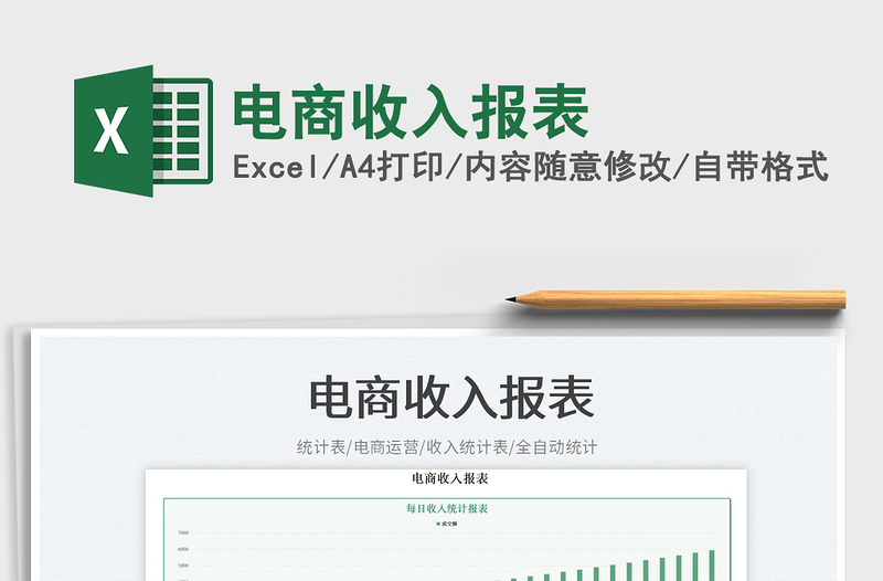 電商收入報(bào)表