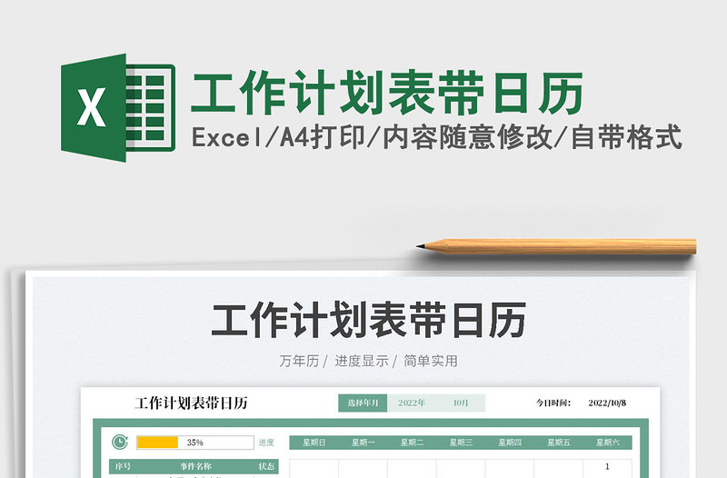 工作計(jì)劃表帶日歷