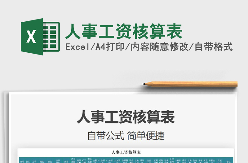 2021年人事工資核算表