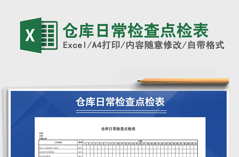 2021年仓库日常检查点检表免费下载