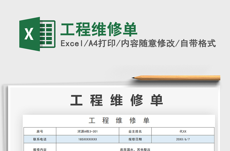 2021工程维修单免费下载