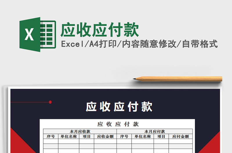 2022應(yīng)收應(yīng)付款免費下載