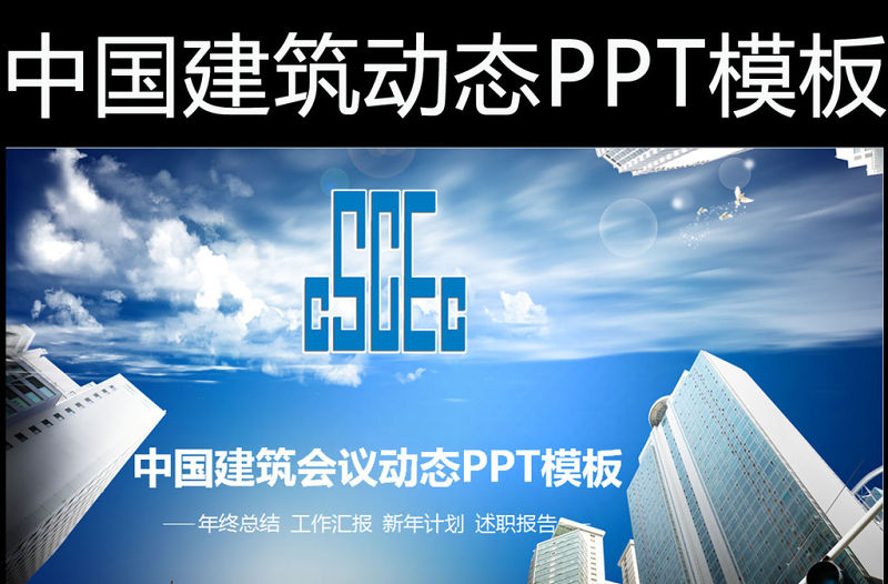 中國建筑施工專用中建股份工程動態(tài)PPT