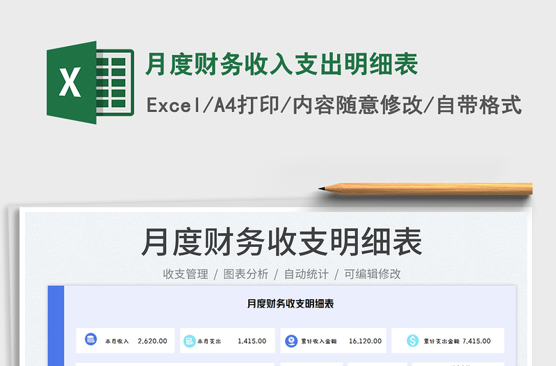 2022月度財務(wù)收入支出明細(xì)表免費下載