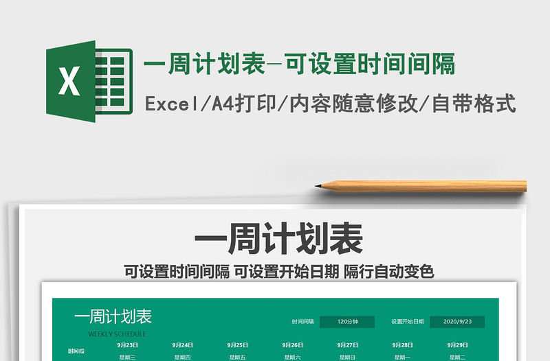 2021年一周計劃表-可設(shè)置時間間隔