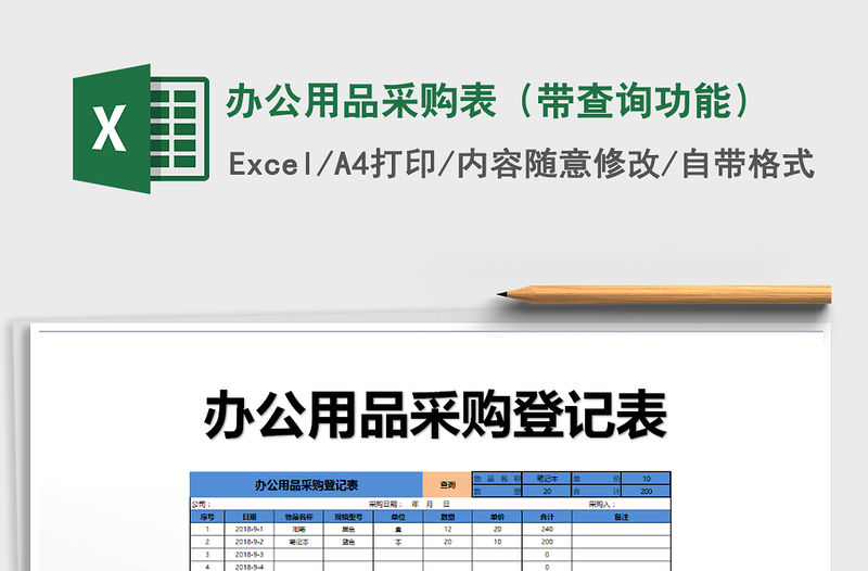 2021年辦公用品采購表（帶查詢功能）