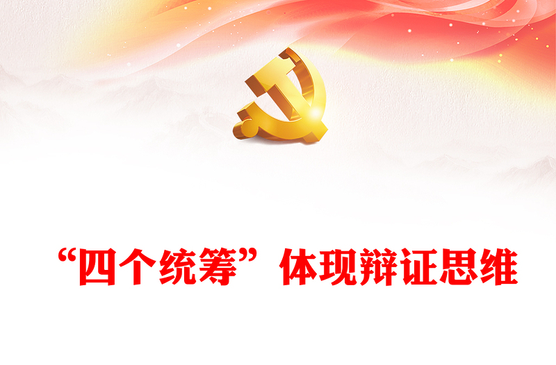 “四个统筹”体现辩证思维PPT党政风党员干部学习教育专题党课(讲稿)