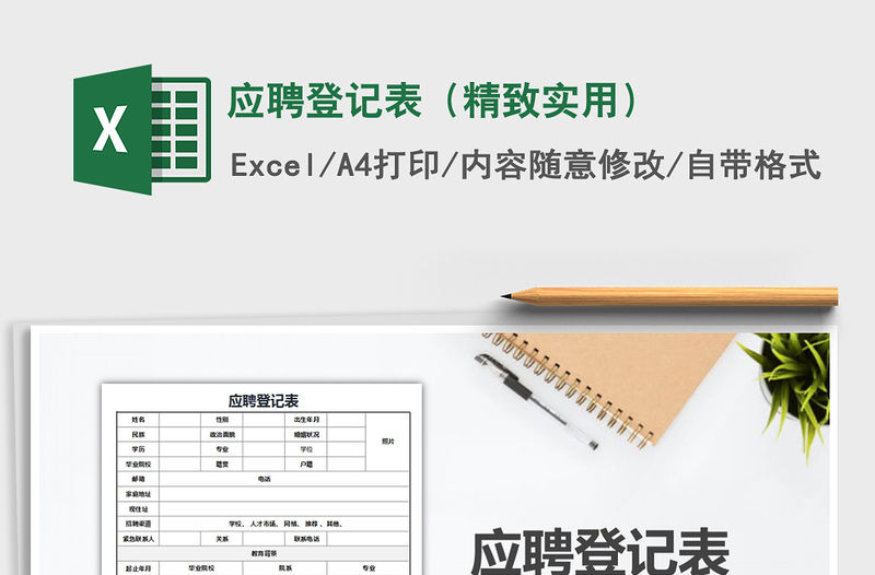 2022年應聘登記表（精致實用）免費下載