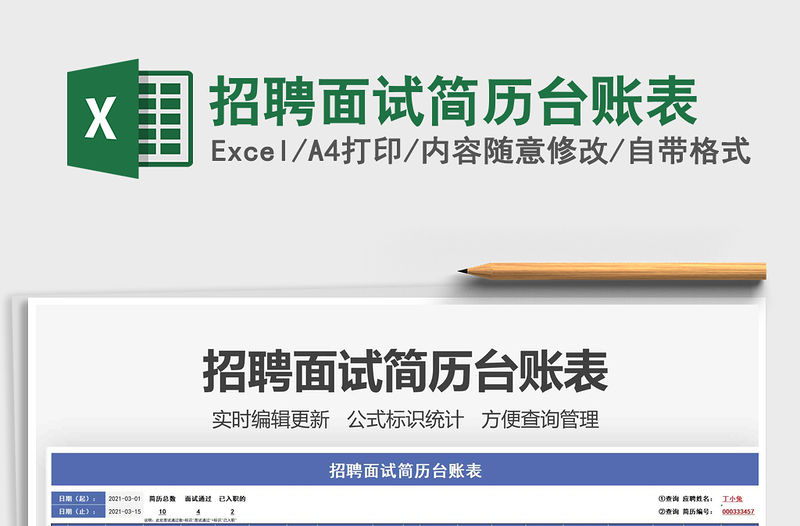 2021年招聘面試簡歷臺賬表