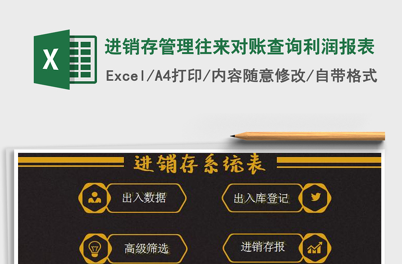 2021年進(jìn)銷存管理往來對賬查詢利潤報表免費下載