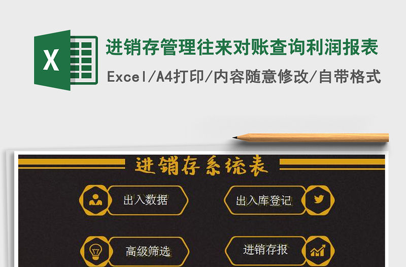 2021年進銷存管理往來對賬查詢利潤報表免費下載