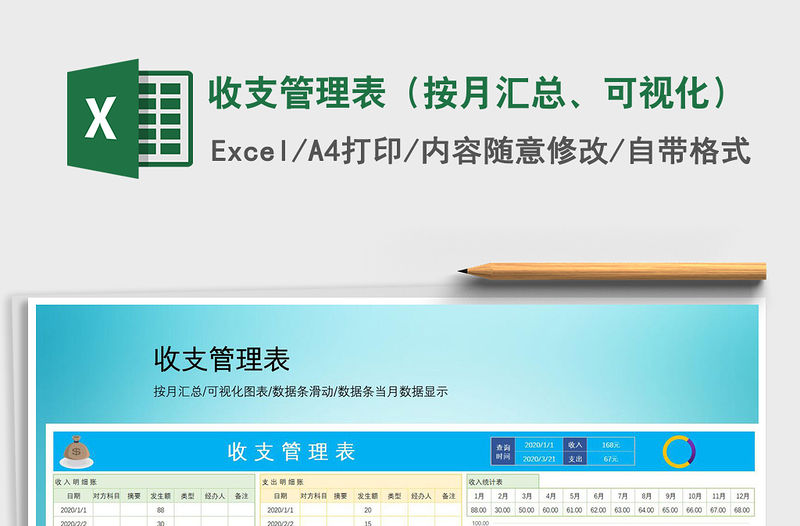 2021年收支管理表（按月匯總、可視化）