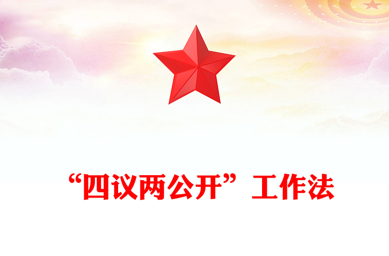 “四議兩公開”工作法PPT農(nóng)村基層組織工作方法課件(講稿)